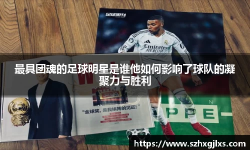 最具团魂的足球明星是谁他如何影响了球队的凝聚力与胜利