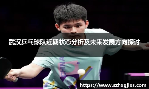 武汉乒乓球队近期状态分析及未来发展方向探讨