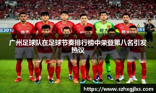 广州足球队在足球节奏排行榜中荣登第八名引发热议