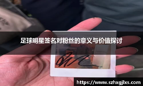 足球明星签名对粉丝的意义与价值探讨