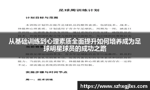 从基础训练到心理素质全面提升如何培养成为足球明星球员的成功之路