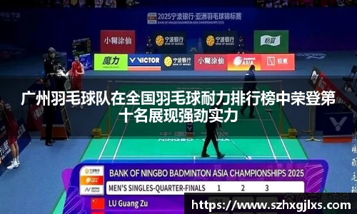 广州羽毛球队在全国羽毛球耐力排行榜中荣登第十名展现强劲实力